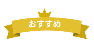 おすすめ